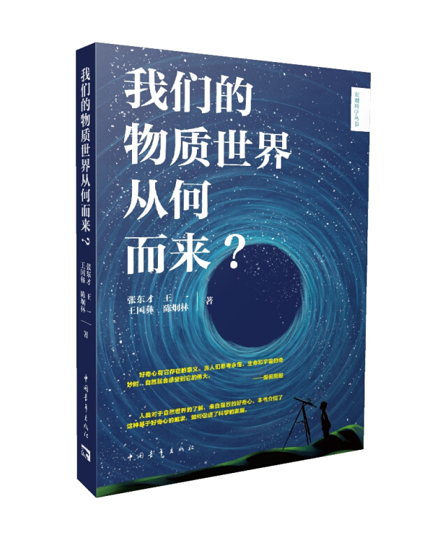 宏观科学丛书:我们的物质世界从何而来?  (彩图版)