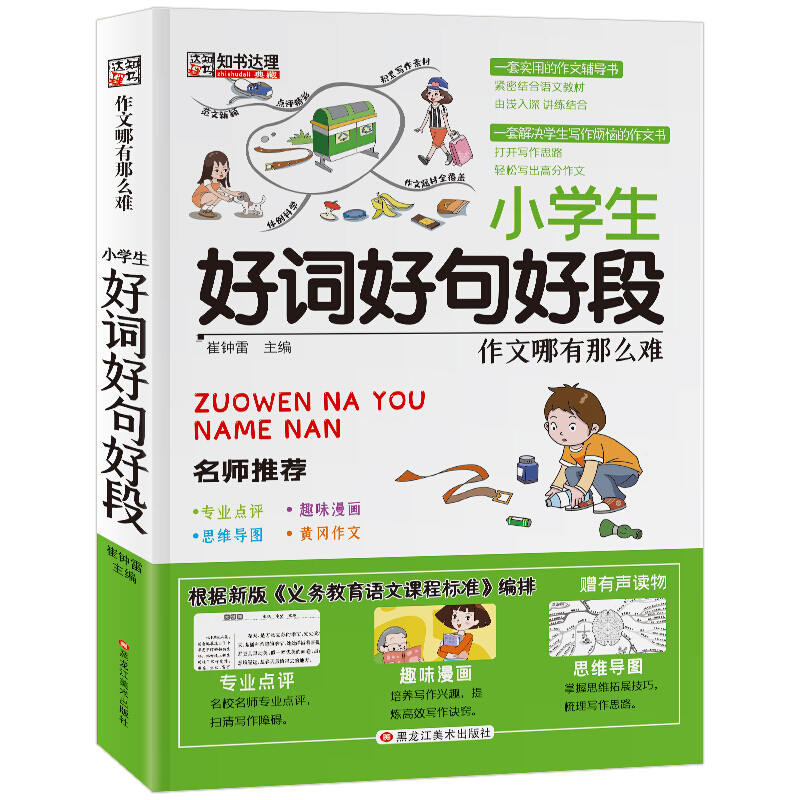 作文哪有那么难:小学生好词好句好段