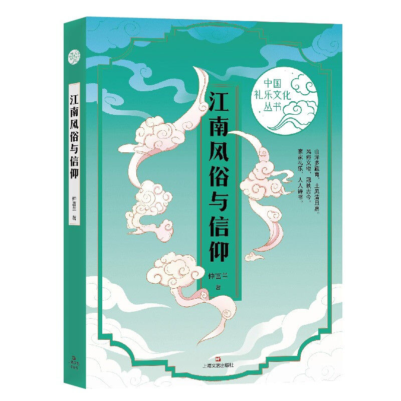 中国礼乐文化丛书:江南风俗与信仰