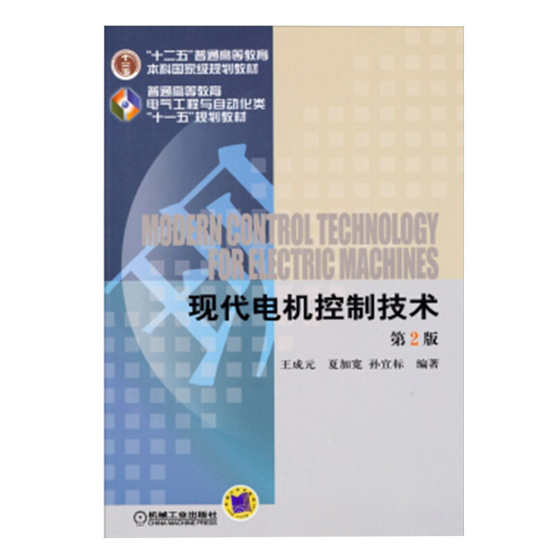 现代电机控制技术(第2版)(本科教材)