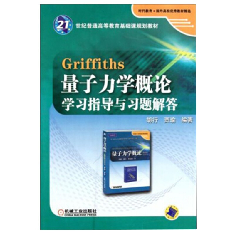 Griffiths 量子力学概论学习指导与习题解答