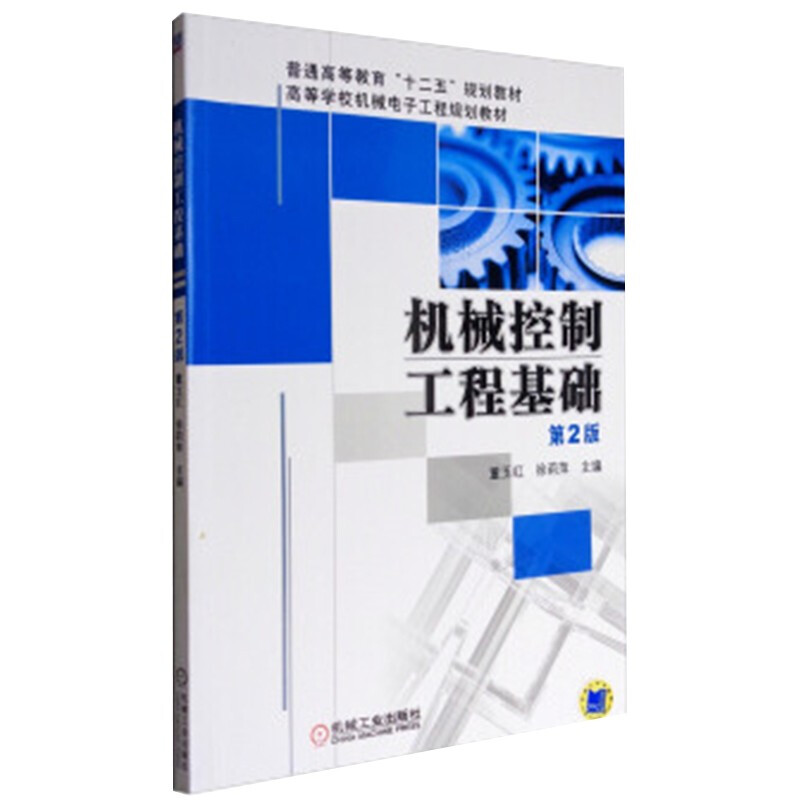 机械控制工程基础(第2版高等学校机械电子工程系列教材)