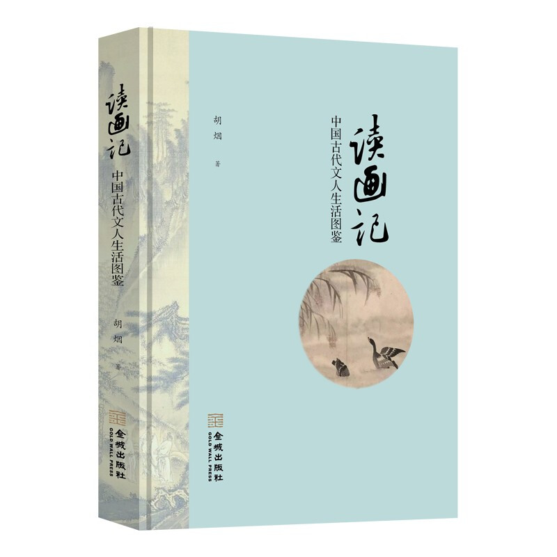 读画记:中国古代文人生活图鉴