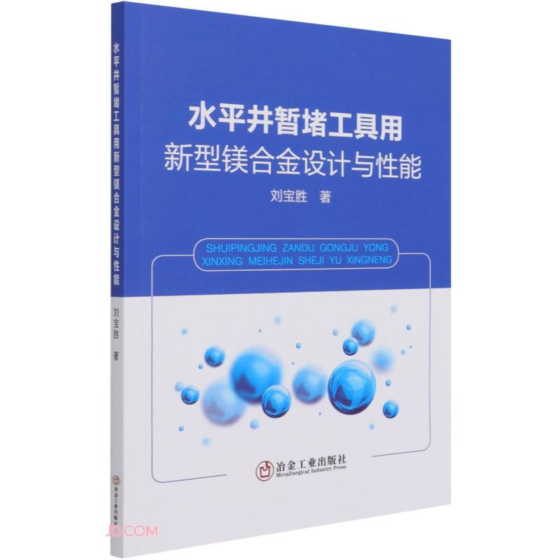 水平井暂堵工具用新型镁合金设计与性能