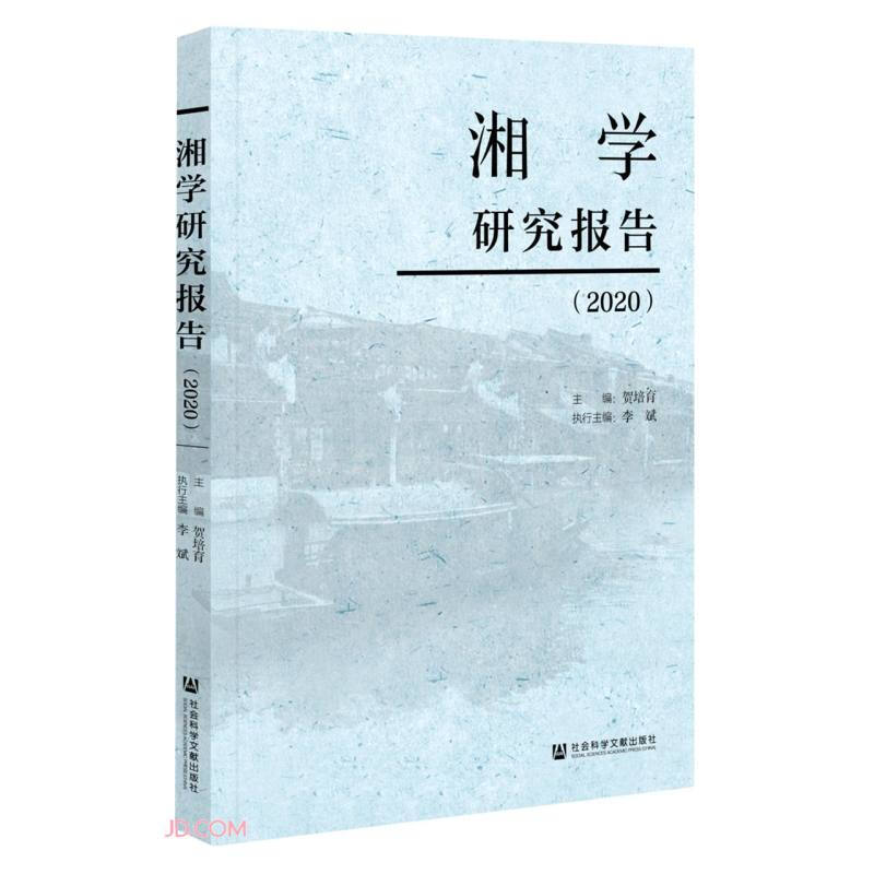 湘学研究报告(2020)