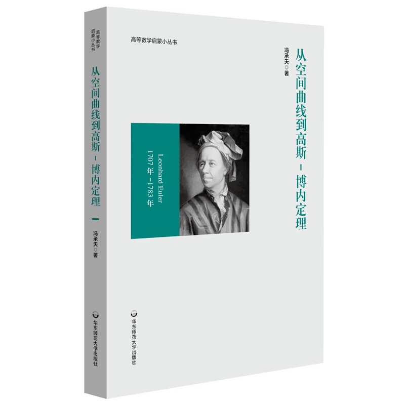 从空间曲线到高斯-博内定理:Leonhard euler 1707年-1783年