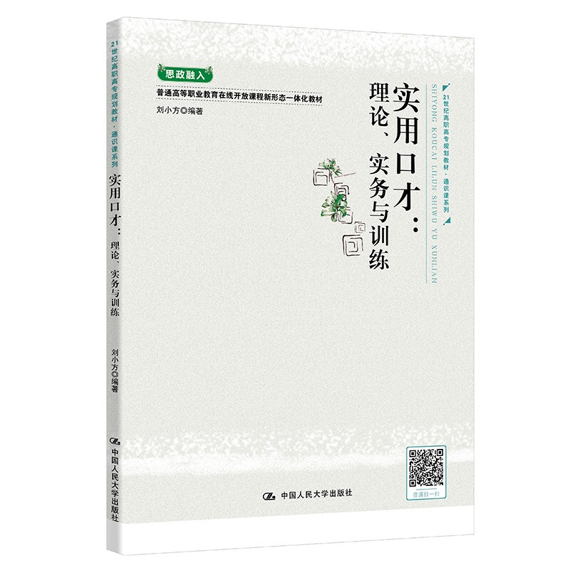 实用口才--理论实务与训练(21世纪高职高专规划教材)/通识课系列