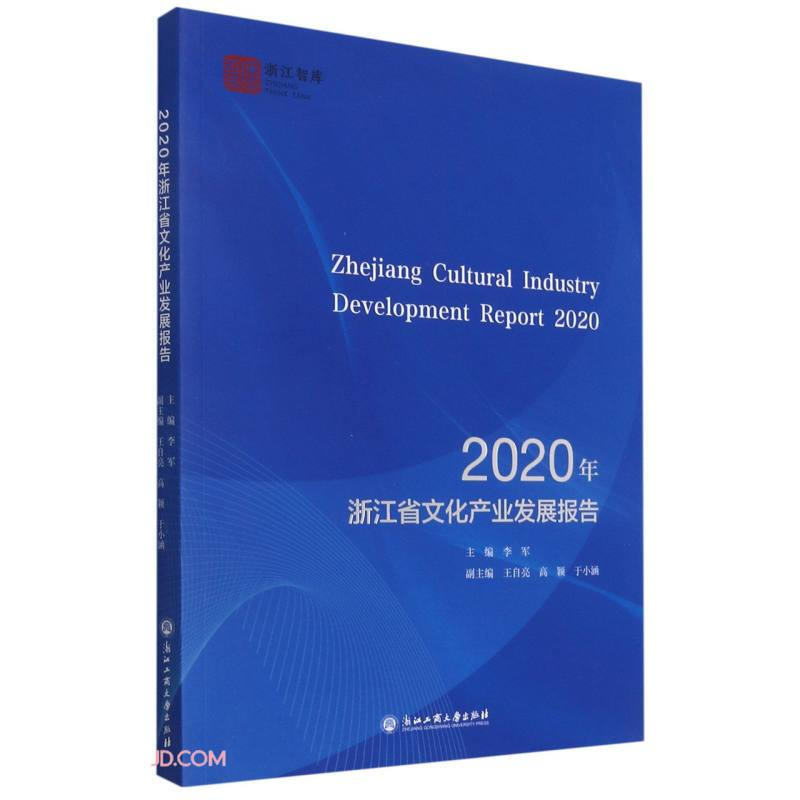 2020年浙江省文化产业发展报告