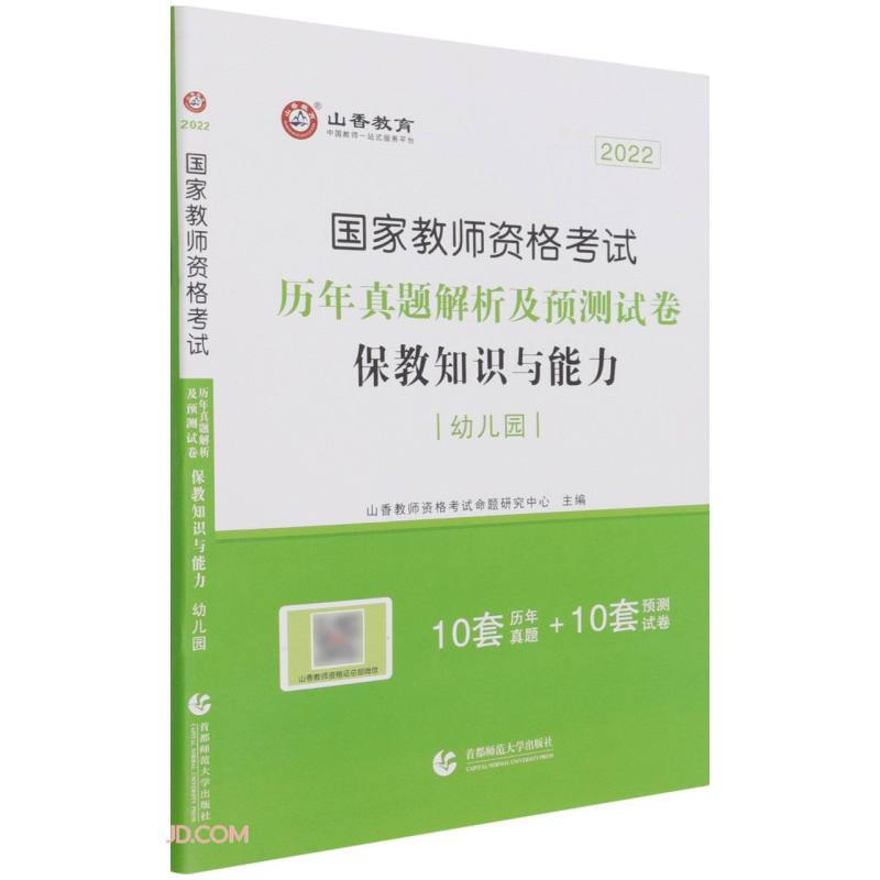 保教知识与能力历年真题解析及预测试卷(幼儿园2022国家教师资格考试)