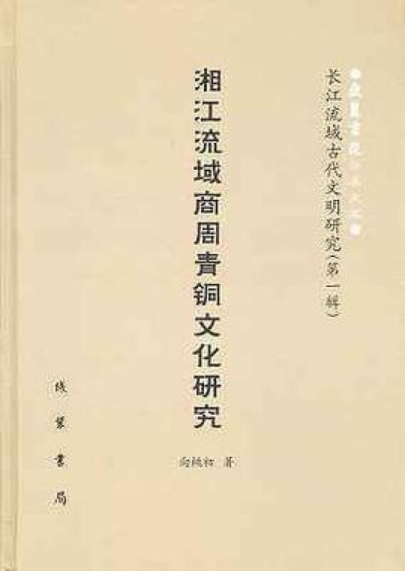 (精)中国语言文字研究丛刊(第一辑):湘江流域商周青铜文化研究