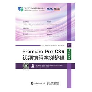 Premiere Pro CS6Ƶ༭̳(ȫ΢ΰʮְҵҹ滮̲)