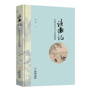 讀畫記:中國古代文人生活圖鑒