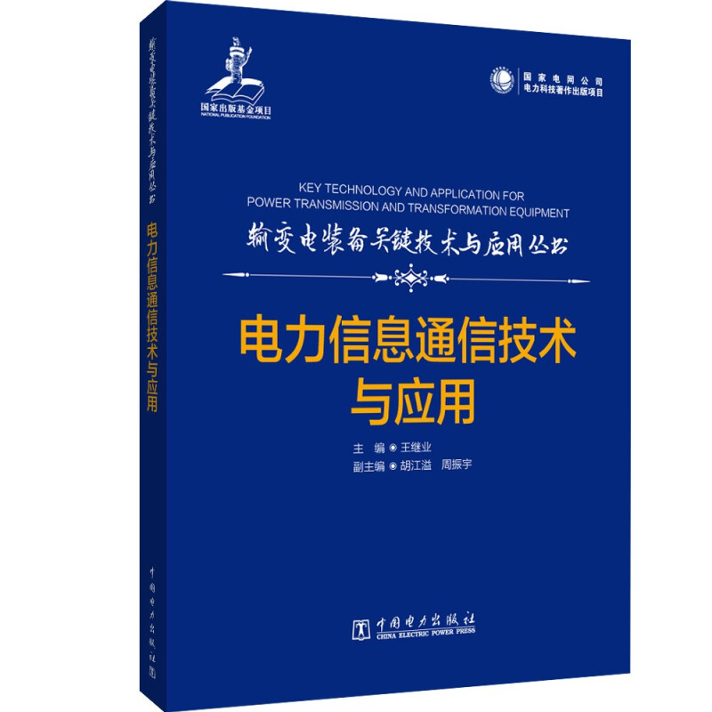 输变电装备关键技术与应用丛书 电力信息通信技术与应用