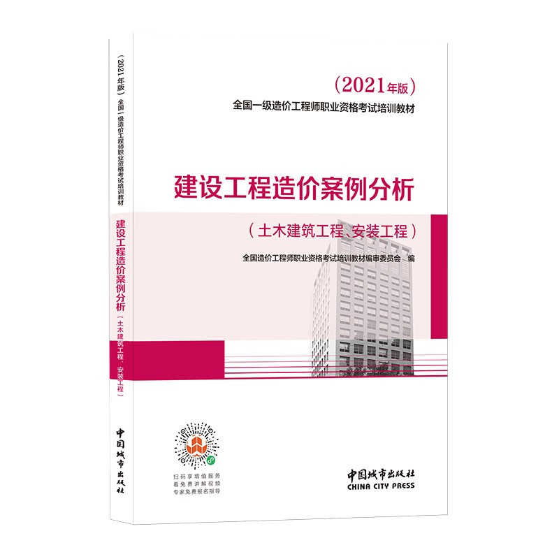 2021年版建设工程造价案例分析(土木建筑工程、安装工程)/全国一级造价工程师职业资格考试培训教材