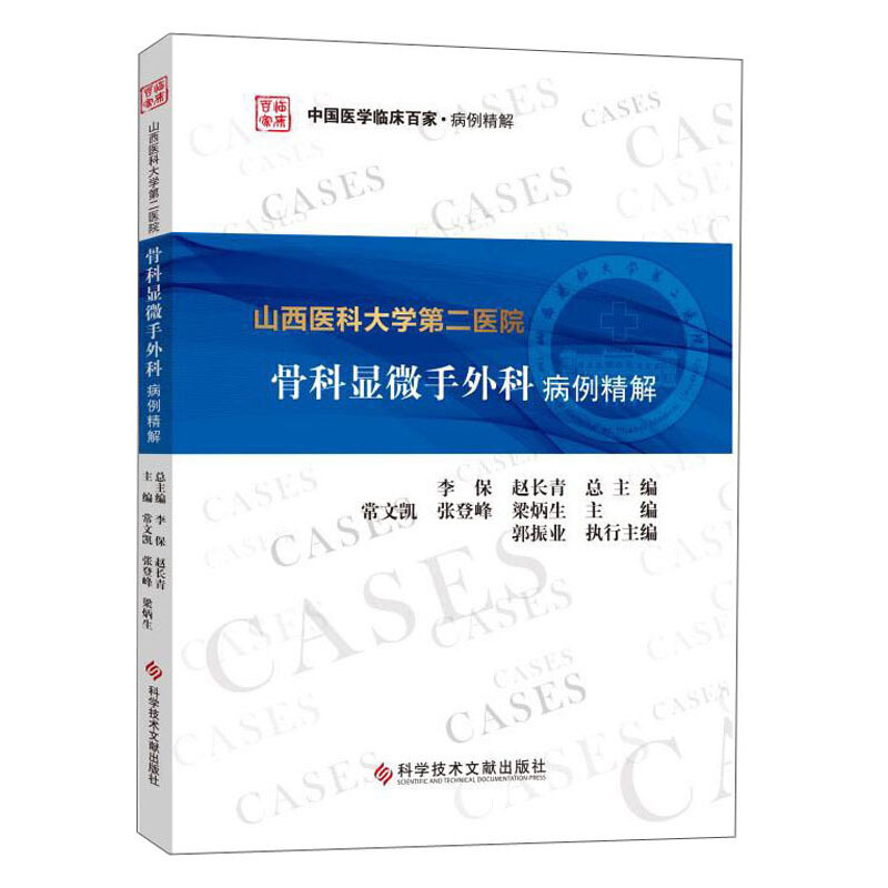 山西医科大学第二医院骨科显微手外科病例精解/中国医学临床百家