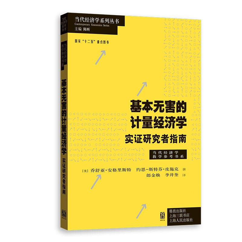 基本无害的计量经济学(实证研究者指南)/当代经济学教学参考书系/当代经济学系列丛书