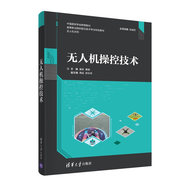 无人机操控技术(高等职业院校前沿技术专业特色教材)
