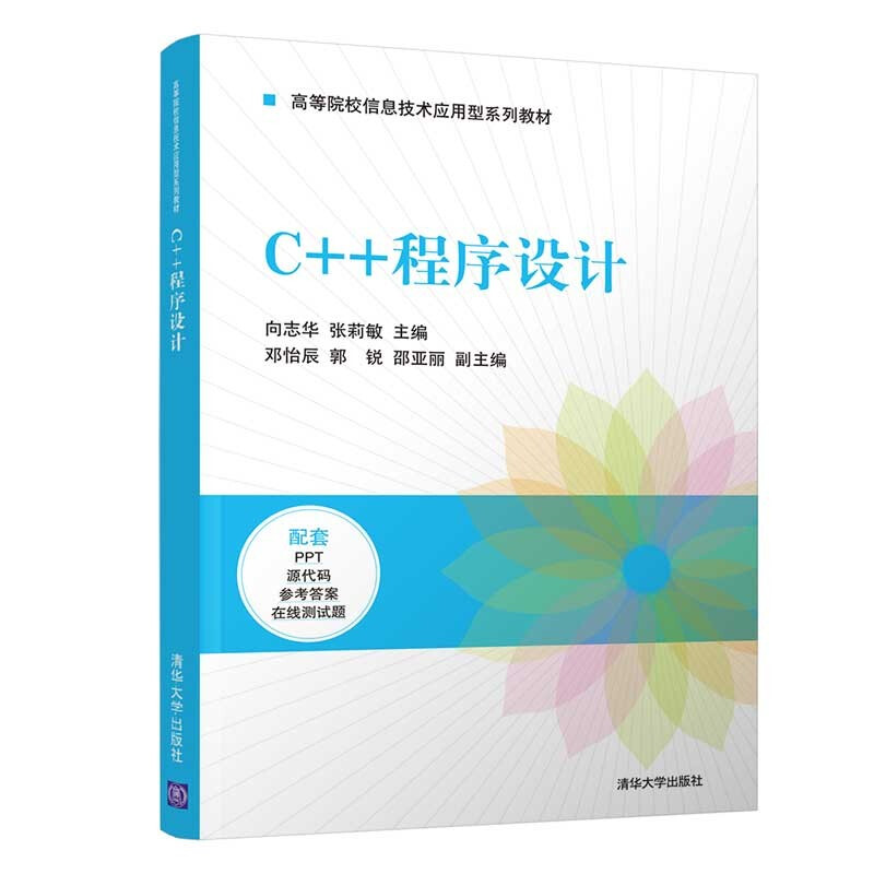 C++程序设计(高等院校信息技术应用型系列教材)