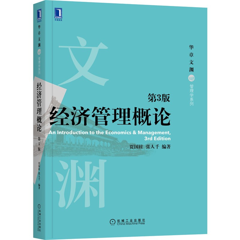 经济管理概论(第3版)/华章文渊管理学系列