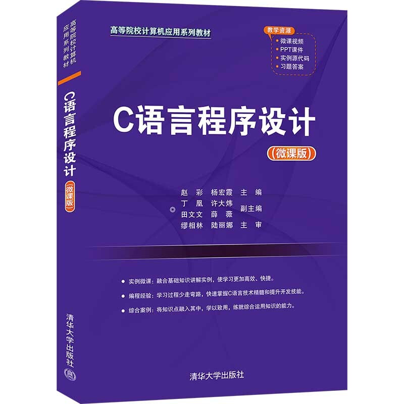 C语言程序设计(微课版高等院校计算机应用系列教材)