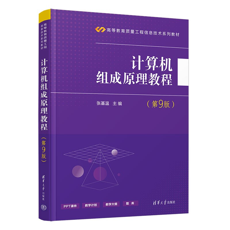 计算机组成原理教程(第9版高等教育质量工程信息技术系列教材)