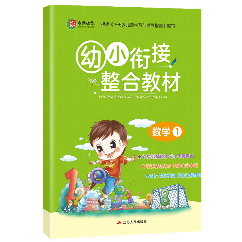 幼小衔接教材 数学(1)