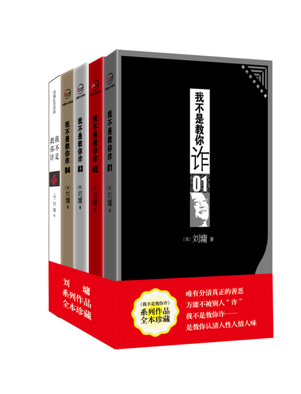 刘墉2014新版:我不是教你诈套装(共五册)(1-5)