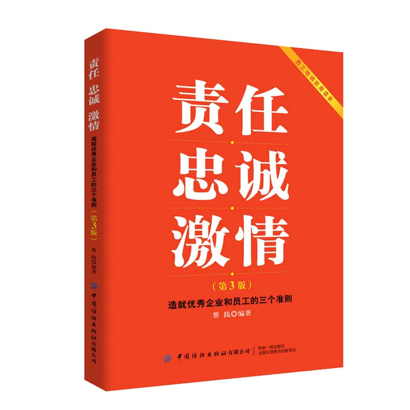 责任 忠诚 激情:造就优秀企业和员工的三个准则