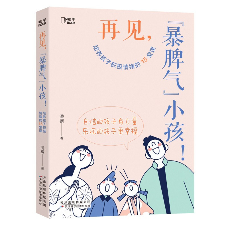 再见,“暴脾气”小孩！:培养孩子积极情绪的15堂课