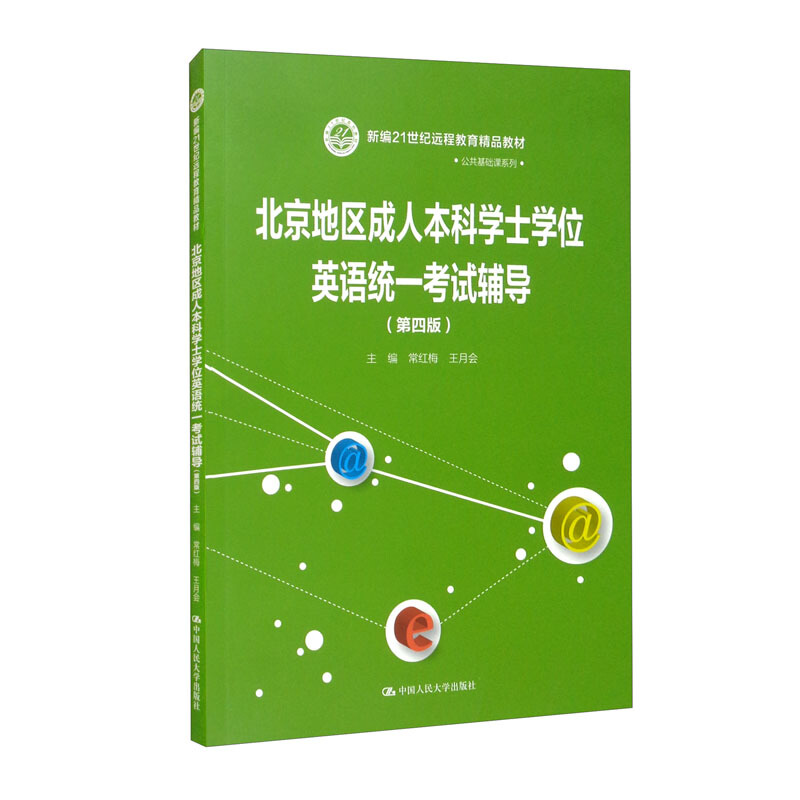 北京地区成.人本科学士学位英语统一考试历年试题解析(新编21世纪远程教育精品教材·公共基础课系列)