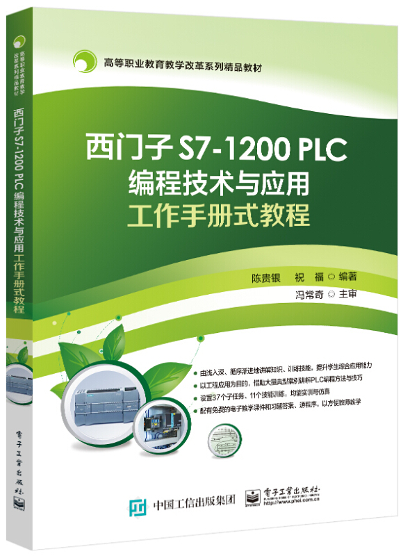 西门子S7-1200 PLC编程技术与应用工作手册式教程