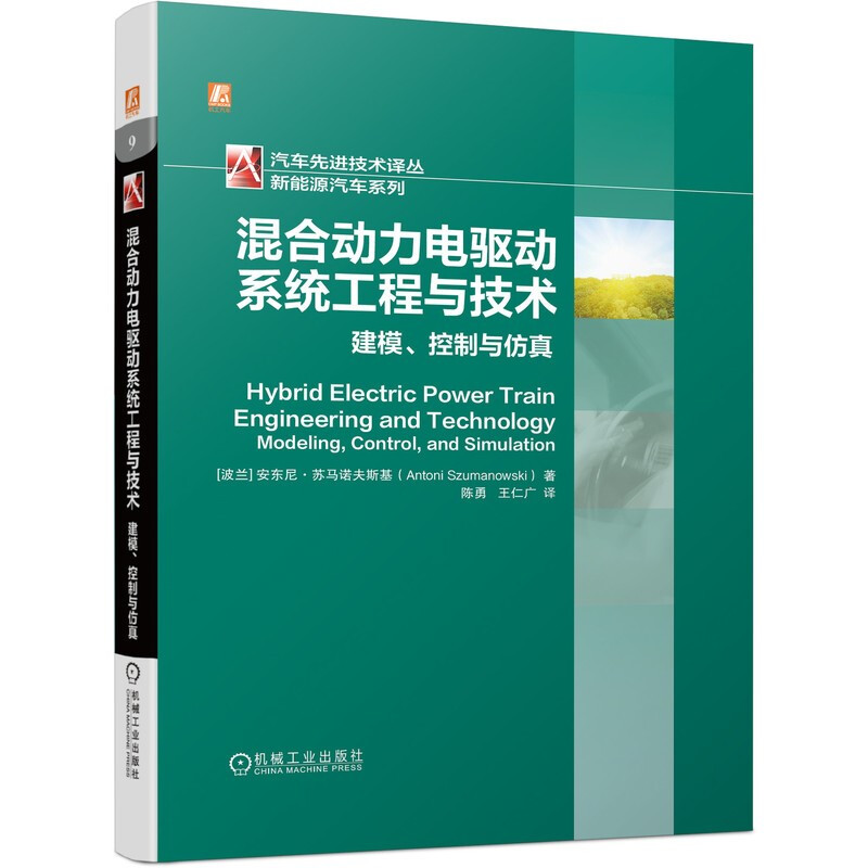 混合动力电驱动系统工程与技术:建模、控制与仿真(国际知名混合动力技术专家、波兰华沙工业大学教授安东尼20余年经验总结)