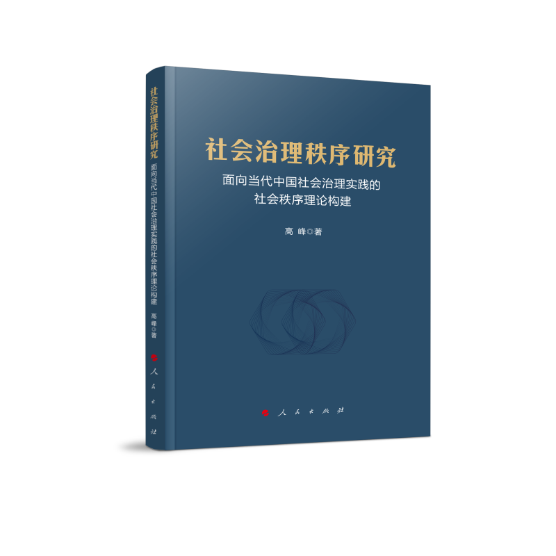 社会治理秩序研究——面向当代中国社会治理实践的社会秩序理论构建