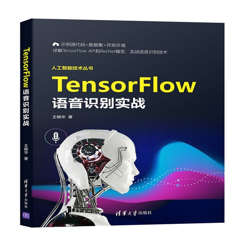 TensorFlow语音识别实战/人工智能技术丛书