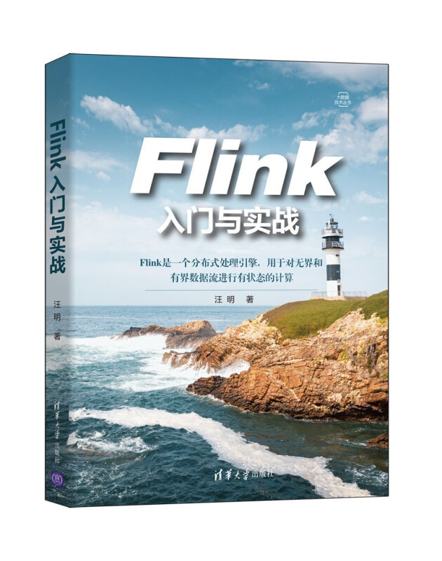 Flink入门与实战/大数据技术丛书