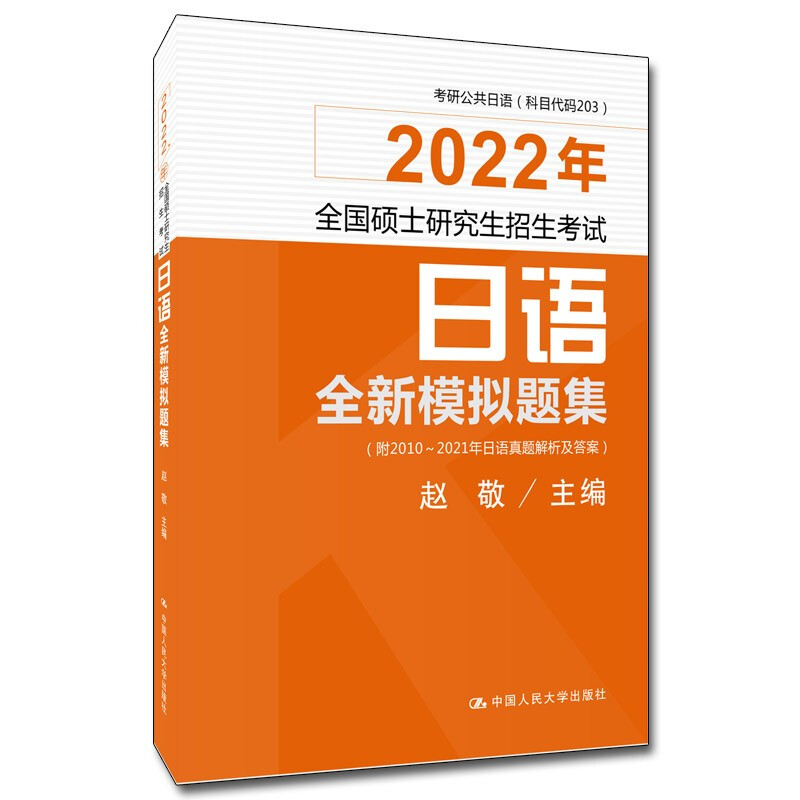 2022年全国硕士研究生招生考试日语全新模拟题集