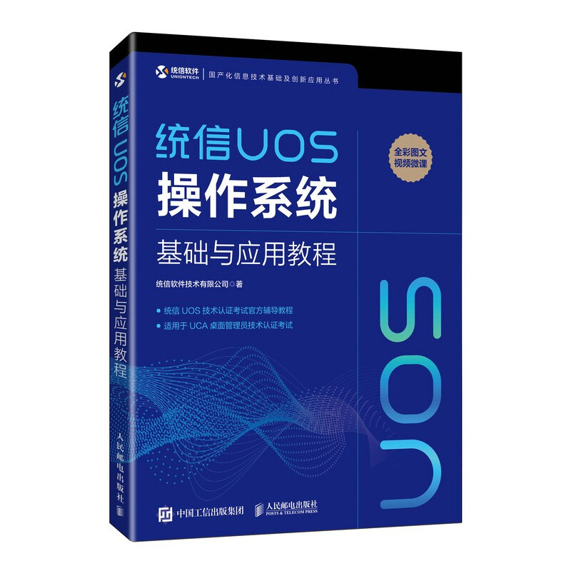 统信UOS操作系统基础与应用教程/国产化信息技术基础及创新应用丛书