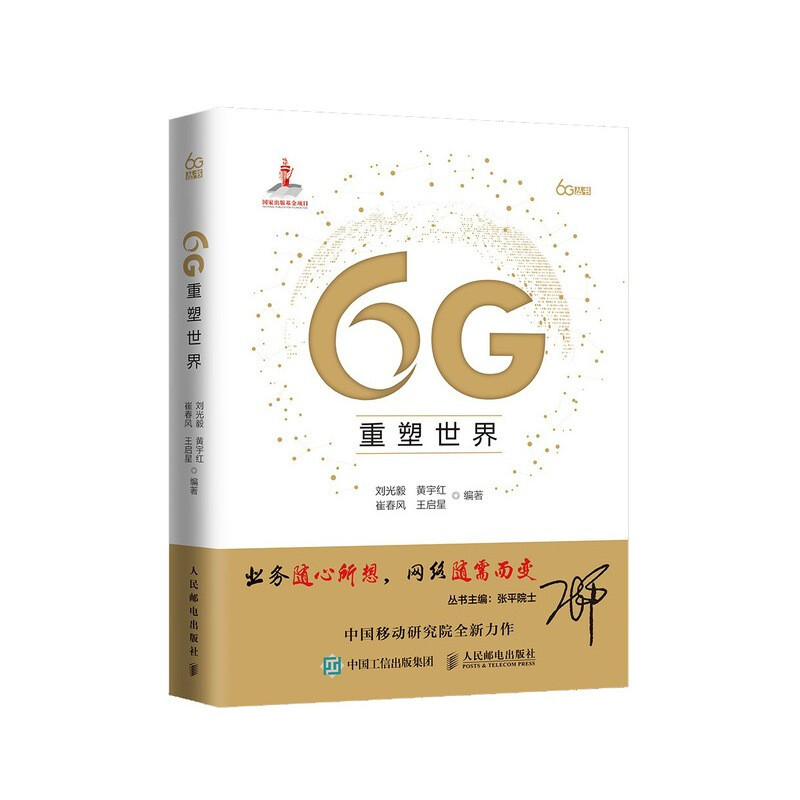 6G重塑世界(精)