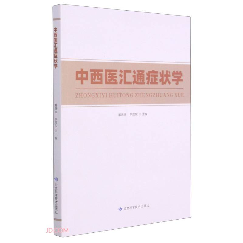 中西医汇通症状学