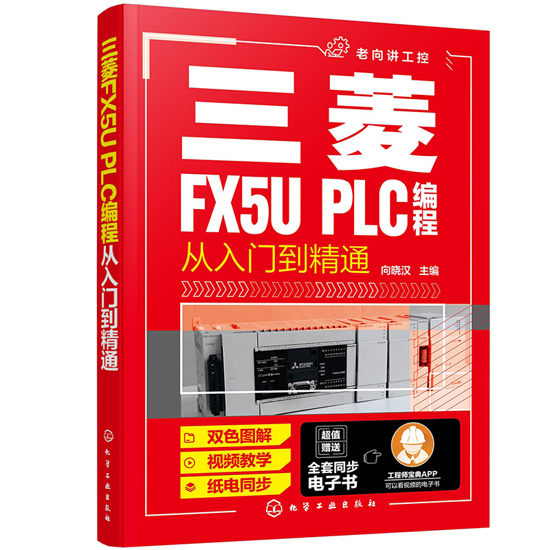 三菱FX5U PLC编程从入门到精通