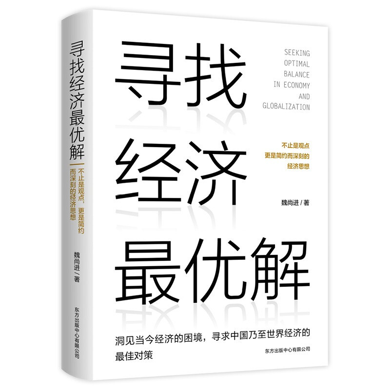 新书--寻找经济最优解——不止是观点更是简约而深刻的经济思想(精装)