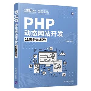 PHP動態網站開發(全案例微課版)