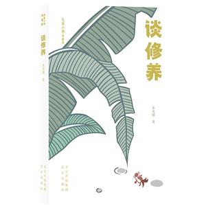 大家小書:談修養(青春版)