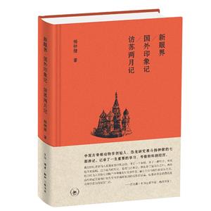 新眼界 國外印象記  訪蘇兩月記