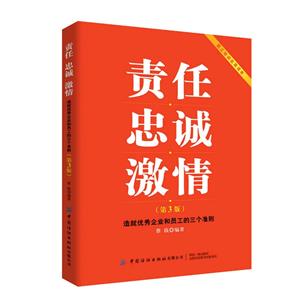 責任 忠誠 激情:造就優(yōu)秀企業(yè)和員工的三個準則