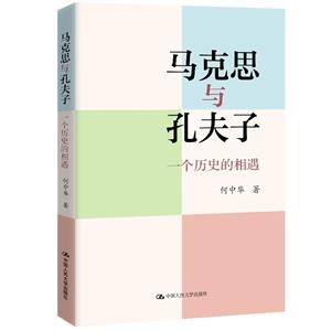 馬克思與孔夫子:一個(gè)歷史的相遇