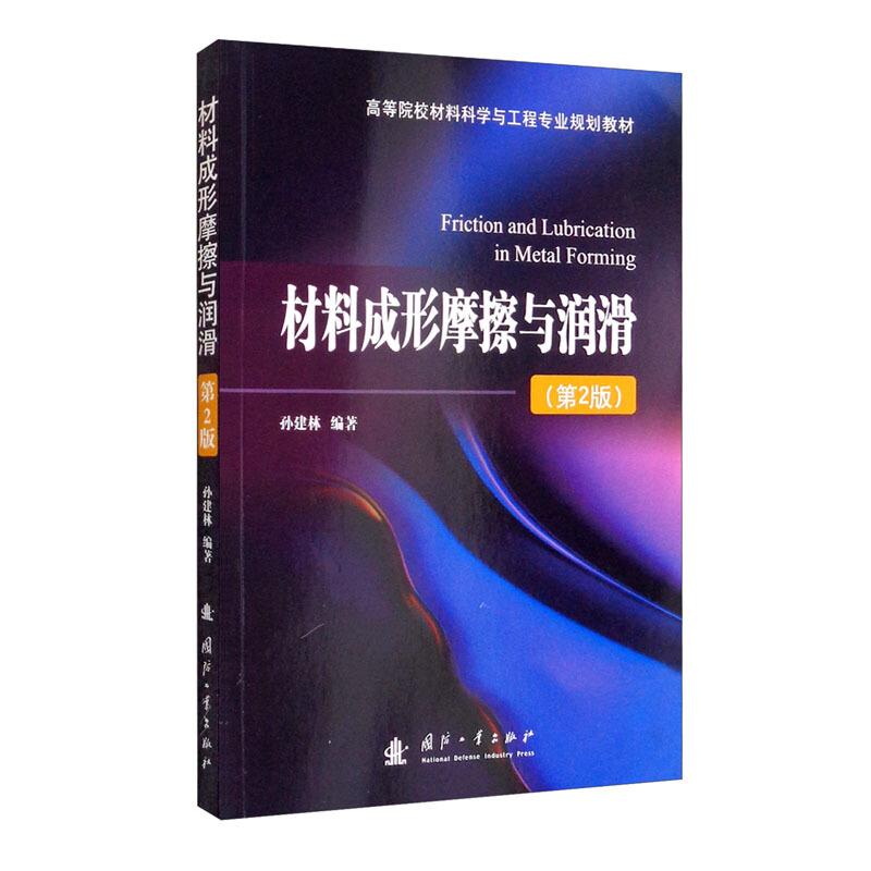 材料成形摩擦与润滑(第2版高等院校材料科学与工程专业规划教材)