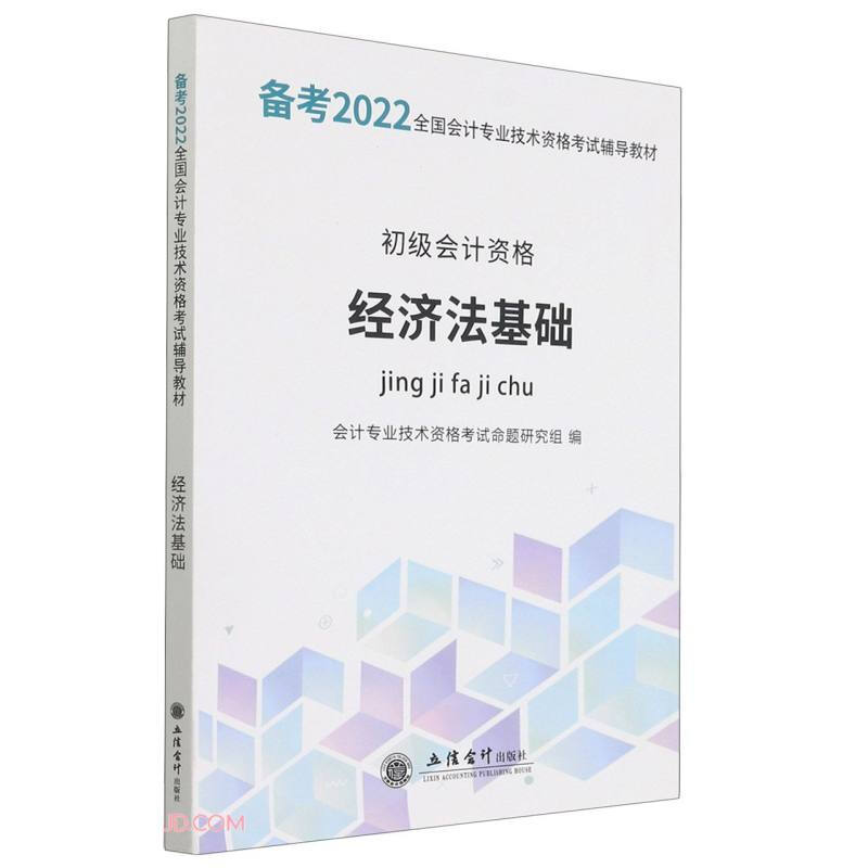 经济法基础(初级会计资格备考2022全国会计专业技术资格考试辅导教材)