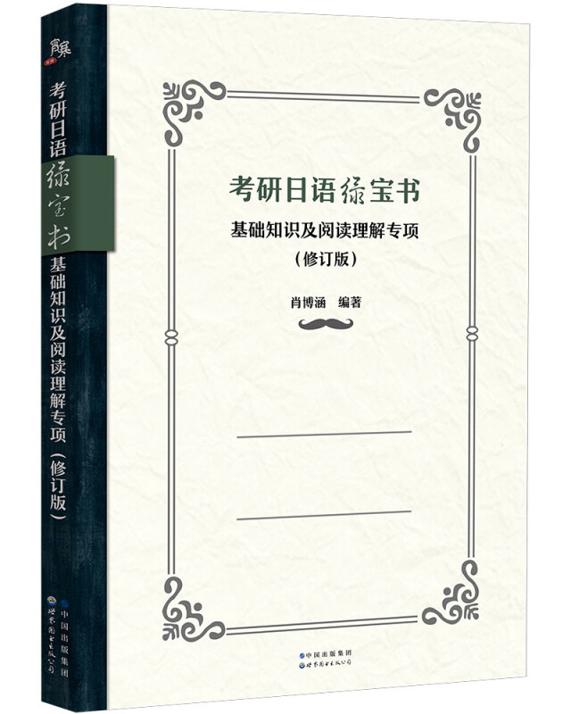 考研日语绿宝书:基础知识及阅读理解专项(修订版)