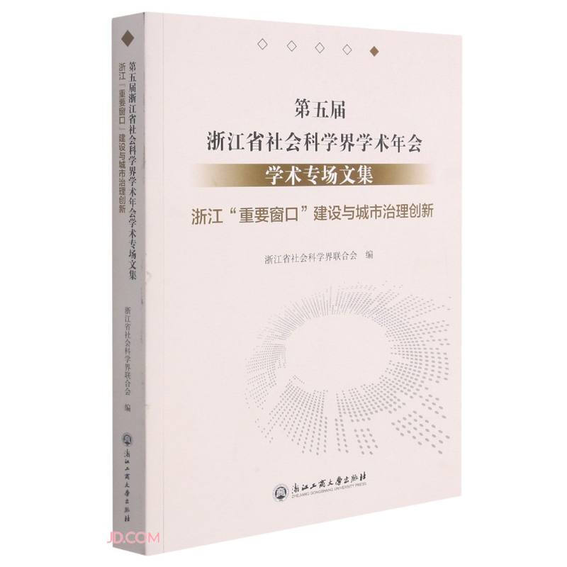 第五届浙江省社会科学界学术年会学术专场文集·浙江省“重要窗口”建设与城市治理创新